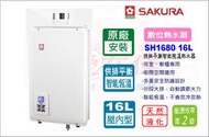 櫻花 (原廠最低價) 熱水器 16公升 智能恆溫熱水器 強制排氣 SH-1680 16公升 供排平衡 原廠安裝