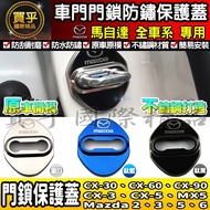 Mazda Door Lock Cover CX-30, CX-60, CX-90, CX-3, CX-5, MX5 CX90 CX60
