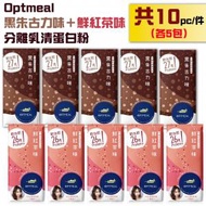 OPTMEAL - (蛋白粉套裝)黑朱古力味 及 鮮紅茶味 分離乳清蛋白粉 (各5包) [台灣製造]
