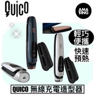 Quico - QUICO 無線充電造型器方便收藏攜帶直髮夾/捲髮器 - 珍珠白 HC101