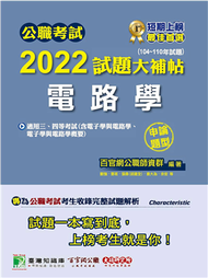 公職考試2022試題大補帖【電路學(含電子學與電路學、電子學與電路學概要)】(104~110年試題)(申論題型)[適用三等、四等/關務、鐵特、調查、司法、高考、地方特考、技師考試] (新品)