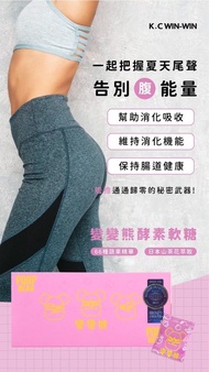 K.C WIN-WIN 變變熊酵素軟糖