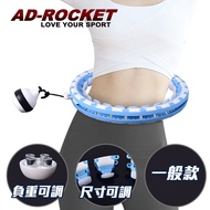 【AD-ROCKET】不會掉的呼拉圈 負重可調PRO款/自由調節重量及大小/360度環繞按摩/一般款(藍色)