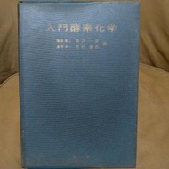 二手 日文書 入門酵素化學 西沢一俊 志村憲助 (編集) 南江堂 精裝本 昭和44年 1969年 古書善本