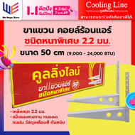 ขาแขวนแอร์ คอยลร้อนแอร์ ขนาด 50 cm Coolingline เหล็กหนาพิเศษ 2.2 มม. สำหรับแอร์ 9000 - 24000 BTU