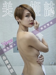 美姬誌-個性美人解放雙峰 Verna[赤裸解放]