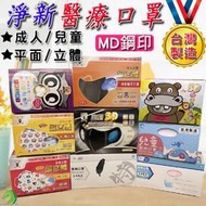 淨新醫療口罩 MD雙鋼印🐴台灣快速出貨🐴 50入盒裝 成人3D立體口罩 三層熔噴不織布口罩 台灣製【B06201】