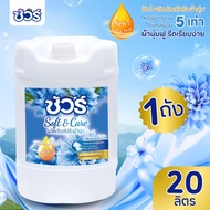 Sure น้ำยาปรับผ้านุ่ม 20L เหมาะสำหรับครอบครัวขนาดใหญ่และเชิงพาณิชย์ หอมสดชื่นติดทนนาน ควบคู่การดูแล