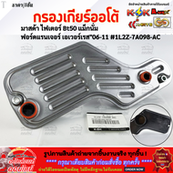 กรองเกียร์ FIGHTER EVEREST RANGER ปี06-11 BT50 MAGNUM#1L2Z-7A098-AC **แค่เธอกดสั่งซื้อมาก็ชื่นใจ ขอ