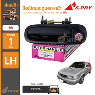 S.PRY มือเปิดประตูนอก-หน้า//หลัง TOYOTA COROLLA AE110 และ AE111 สีดำ | autohub