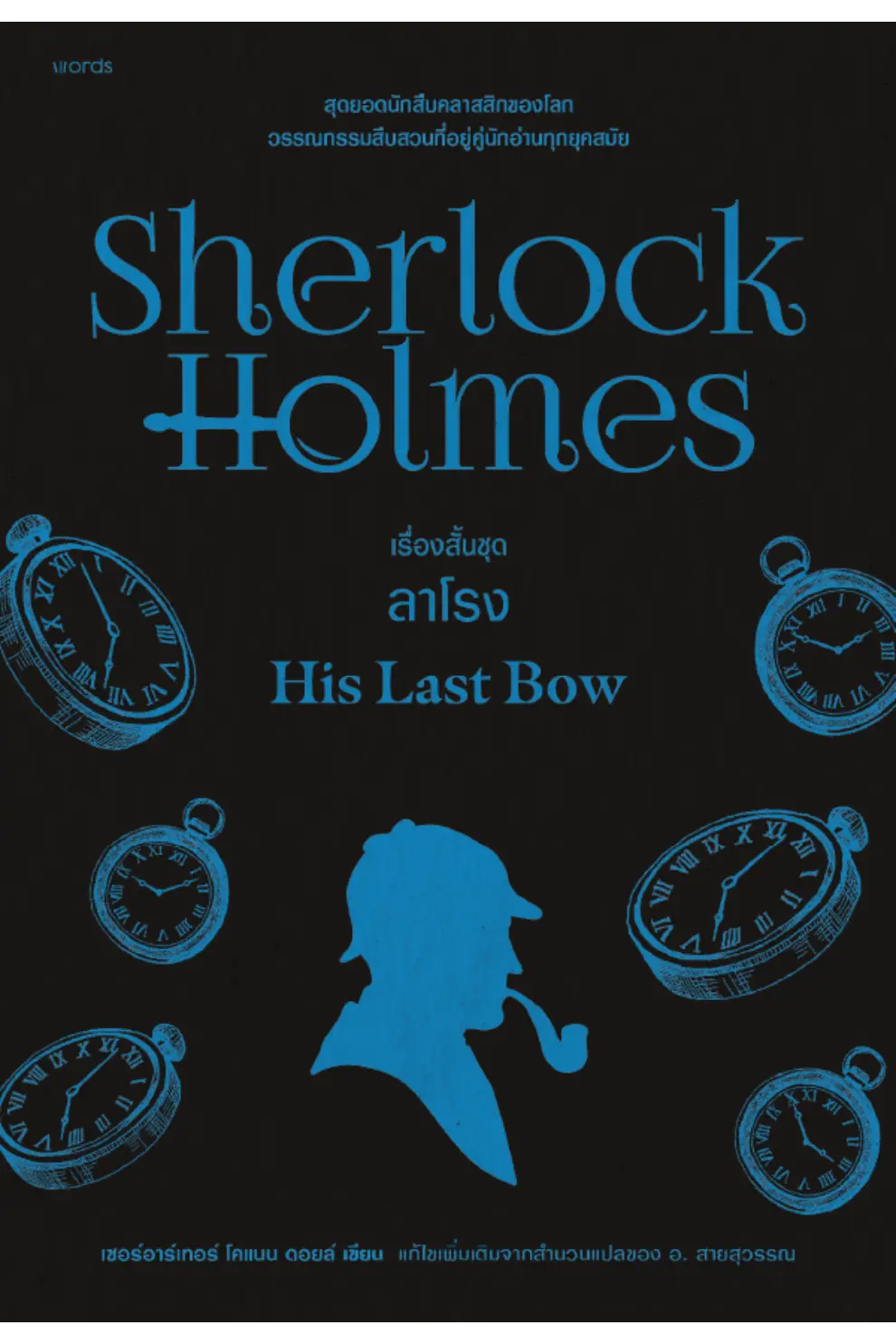 เชอร์ล็อก โฮล์มส์ ตอน เรื่องสั้นชุดลาโรง (PDF)