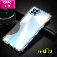 [ส่งจากไทย] Case Oppo A93 เคสโทรศัพท์ ออฟโป้ เคสใส เคสกันกระแทก case OPPO A93