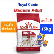 Royal Canin Medium Puppy 15kg / Medium Adult 15kg โรยัลคานิน ลูกสุนัข / สุนัขโต สุนัขพันธุ์กลาง ขนาด