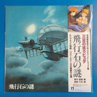 100%new 黑膠唱片 日本動畫原聲帶 宮崎駿電影《天空之城》 LP 黑㬵唱片 Vinyl / 久石讓 飛行石の謎 天空の城ラピュタ サウンドトラック 12吋 黑膠碟 Made in Japan#罕