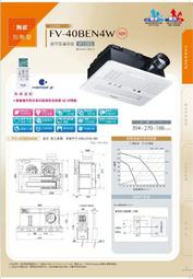 【AT磁磚店鋪】2024最新款 國際牌 Panasonic FV-40BEN4W 無線 遙控型 浴室換氣暖風機 220V