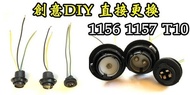 Color LED Bulb---1156 Single-Core Lamp Holder DIY By Yourself, Aging Replacement, Self-Simply Update