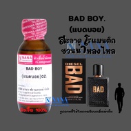 หัวเชื้อน้ำหอม 100% กลิ่นแบดบอย(BAD BOY)