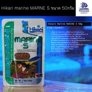 อาหารปลาทะเล ยอดนิยม Hikari marine S ขนาด 50กรัม โปรตีน 48% ปลาทะเลสวยงาม ปลาสวยงาม