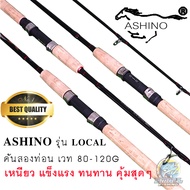 คันเบ็ด ASHINO รุ่น LOCAL คันไฟเบอร์ สองท่อน ด้ามก๊อก คันเบ็ดตกปลา หน้าดิน เวท 80-100G เหนียวๆคุ้มสุ