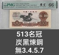 ZC214 評級鈔 1960年5元煉鋼炭黑版513名冠 PMG66 中文標 無3.4.57  煉鋼5元 碳黑版 伍圓