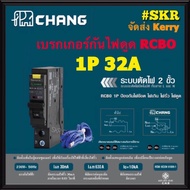 ( โปรโมชั่น++) คุ้มค่า CHANG เบรกเกอร์กันดูด RCBO ช้าง 10A 16A 20A 32A 1Pole 10kA 30mA รุ่น RO1 Plug