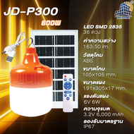 ซื้อ1แถม1 ไฟโซล่าเซลล์ JD โซล่าเซลล์  400W 1000W ไฟหลอดตุ้ม หลอดไฟโซล่าเซลล์ ไฟตั้งแคมป์ หลอดไฟโซล่า