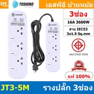 [ 1ชิ้น ] JT Series รางปลั๊กไฟ Toshino 16A 3600W มาตรฐาน มอก.ปลั๊กไฟ สาย IEC53 3x1.5 sq.mm. 16แอมป์ 