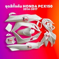 ชุดสีทั้งคัน ชุดสีพีซีเอ็กซ์150 ตรงรุ่น HONDA PCX150 ปี2014-2017 สีขาว ชุดสีpcx 14ชิ้น เปลือกpcx เฟร