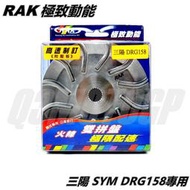 RAK 前組 普利盤 風葉盤 壓板 滑健 傳動組 極致動能 適用 SYM 三陽 DRG 158 龍 JET SL 