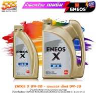 ส่งฟรี!! ENEOS น้ำมันเครื่องยนต์เบนซิน ENEOS X 0W-20 Eco Fully Syn เอเนออส เอ็กซ์ 0W-20 สังเคราะห์ 100% ( เลือก ขนาด 1ลิตร / 3+1ลิตร )