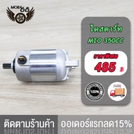 ไดสตาร์ทแต่ง(มอเตอร์สตาร์ทแต่ง)MioMio125FinoNouvo-mx/ขนาด 350CC/ 400CC/420CC/ 500CC แรงมากๆ