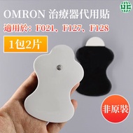 UNIVERSAL - Omron 低週波治療器代用貼 低頻治療儀 電極理療按摩替換貼片-非原裝 (1包2片)適用於OMRON HV-F021 HV-F127 HV-F128