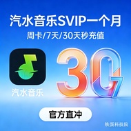 【官方直冲】汽水音乐SVIP一个月周卡汽水音乐vip30天7天秒充值 游戏手柄电脑PSP配件