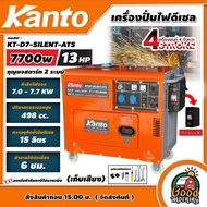 KANTO 🚚  เครื่องปั่นไฟ ดีเซล รุ่น KT-D7-SILENT-ATS ขนาด 7700วัตต์ 13HP  **ทักแชทก่อนกดสั่งซื้อนะคะ**