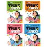 〔 World One Elementary School (Supplementary) 〕 Word Sentence Application 100 Points (Total 4 Volume