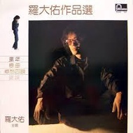 全港上門收購 黑膠唱片 CD 卡式帶 羅大佑   羅大佑作品選  衣錦還鄉   愛人同志    之乎者也  未來的主人翁  家