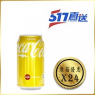可口可樂 - 檸檬味可口可樂汽水(罐裝) - 原箱 330 亳升 x 24 - 可口可樂 Coca Cola