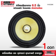 Butterfly Ecommerce ลำโพงเสียงกลางโม 6.5 นิ้ว หน้าเคฟล่า โครงหล่อ ตัวแรง แม่เหล็ก120X20เต็ม ความแรง 