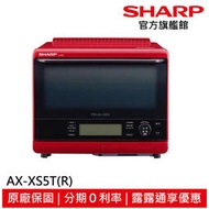 SHARP 夏普 31公升 HEALSIO水波爐 番茄紅 AX-XS5T(R)