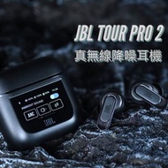 [免運費 全新行貨] JBL Tour Pro 2 真無線藍芽耳機