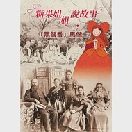 糖果姐姐說故事：「黑鬚番」馬偕(3CD)-特價299 作者：金明瑋