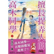 【永豐】尖端漫畫★特裝版 擅長捉弄人的高木同學 13 (全新) 出版：2021/02/08