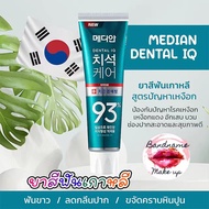 [พร้อมส่ง] Made in Korea ยาสีฟันเกาหลี Tartar Care toothpaste 93 120 g ขจัดคราบหินปูนฟอกฟันขาว