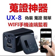 UX-8 WIFI 充電頭 無孔 攝影機 網路 手機遠端即時監控 微型 偽裝 充電器 密錄器 針孔 監視器 攝像機 秘錄器 無線 無腦 隱形 USB 插頭 插座 寶寶 間諜 變壓器 迷你 隨身 看店 蒐證 神器 循環錄影 推薦 哪裡買 建議 即插即錄 徵信