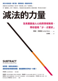 減法的力量：全美最啟迪人心的跨領域教授，帶你發現｢少，才更好｣: Subtract: The Untapped Science Of Less -  Ebook 雷迪‧克羅茲（Leidy Klotz）