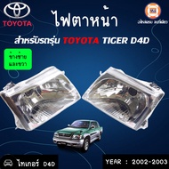 Toyota ไฟตาหน้า ไทเกอร์ D4D ปี02-03 ราคานี้ขายคู่