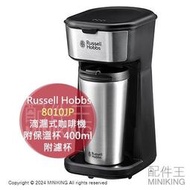  日本代購 2024新款 Russell Hobbs 8010JP 滴漏式咖啡機 附保溫杯 附濾杯 容量400ml 保溫