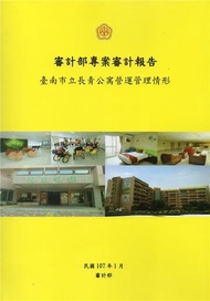 臺南市立長青公寓營運管理情形