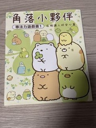 角落小夥伴 專注力遊戲書 1