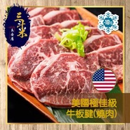 美國極佳級牛板腱(燒肉) (180g) (急凍-18°C) #韓燒 #牛肉#牛板腱